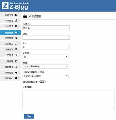 Zblog php博客前后台添加分类摘要内容