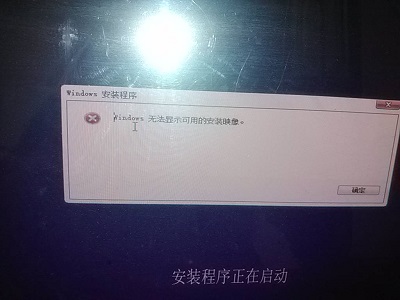 安装原版安装版windows 8.1出现的错误提示windows无法显示可用的安装镜像解决方案