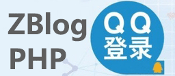 涂涂qq互联插件for ZBlogPHP发布（恢复收费）