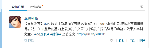 qq互联插件新增加发布腾讯微博功能