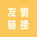 特定用户修改友情链接模块插件-可定制